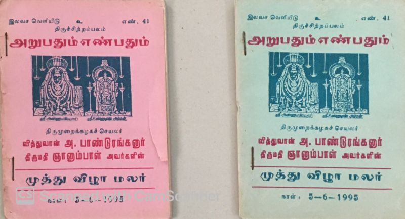 File:Oanduranganar Tamil book authored Arubathum Yenbathum.jpg