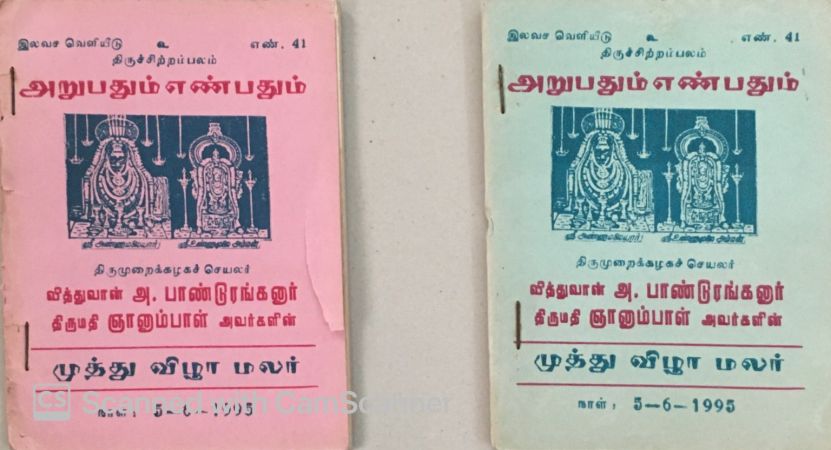 Oanduranganar Tamil book authored Arubathum Yenbathum.jpg