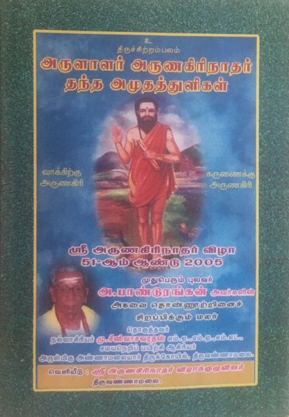 File:Panduranganar Tamil Book on him Arulalar Arunagirinathar thantha amudhathuligal.jpg