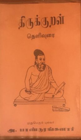 Panduranganar Tamil bok authored Tirukkural Telivurai.jpg