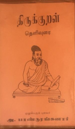Panduranganar Tamil book authored Tirukkural Telivurai.jpg