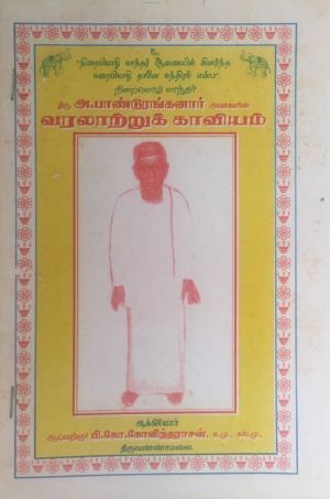 Panduranganar Tamil book on him Varalaatru Kaaviyam.jpg