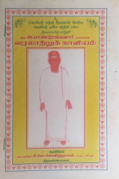 File:Panduranganar Tamil book on him Varalaatru Kaaviyam.jpg